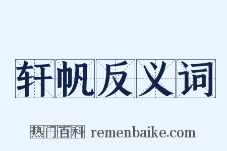 轩帆反义词是什么意思的图片